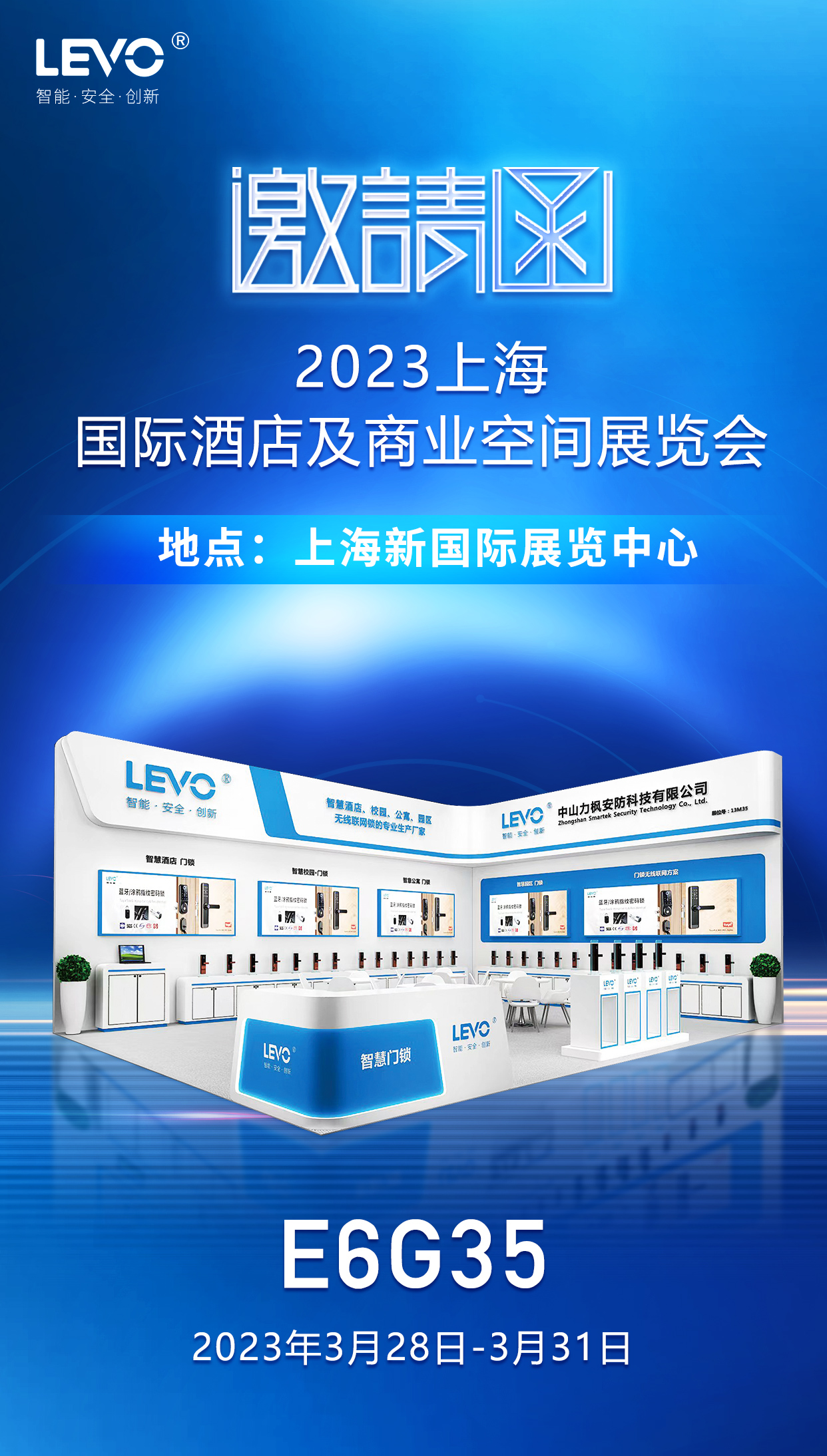 展會(huì)邀請(qǐng)：力楓智能鎖在2023上海國(guó)際酒店用品展